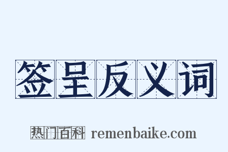 签呈反义词是什么意思的图片